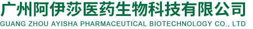 廣州阿伊莎醫藥生物科技有限公司